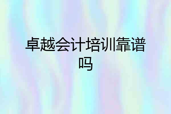 卓越会计培训靠谱吗