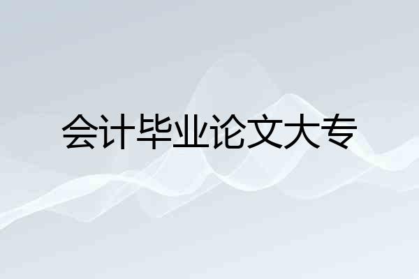 会计毕业论文大专