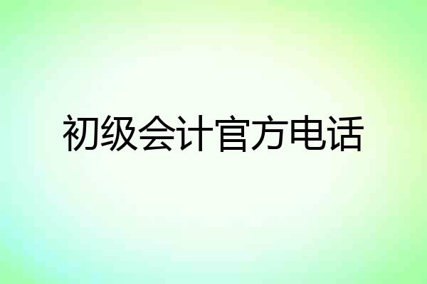 初级会计官方电话