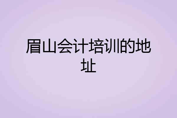 眉山会计培训的地址