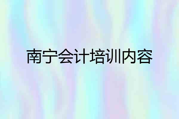 南宁会计培训内容