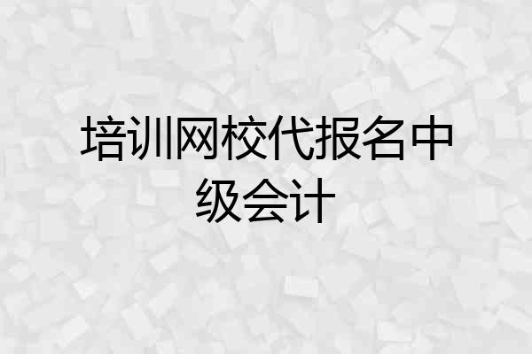 培训网校代报名中级会计