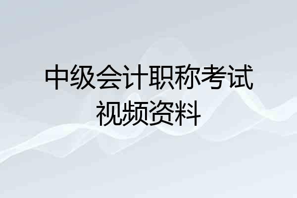 中级会计职称考试视频资料