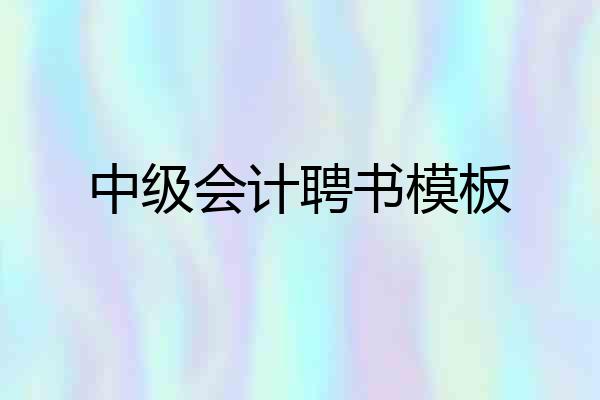 中级会计聘书模板