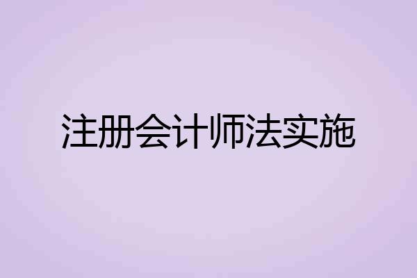 注册会计师法实施