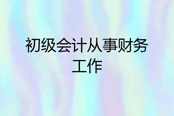 初级会计从事财务工作