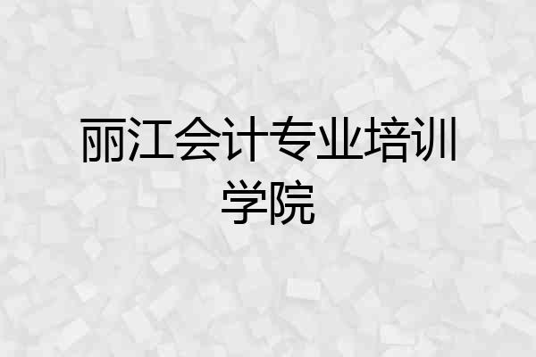丽江会计专业培训学院