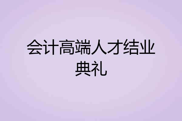 会计高端人才结业典礼