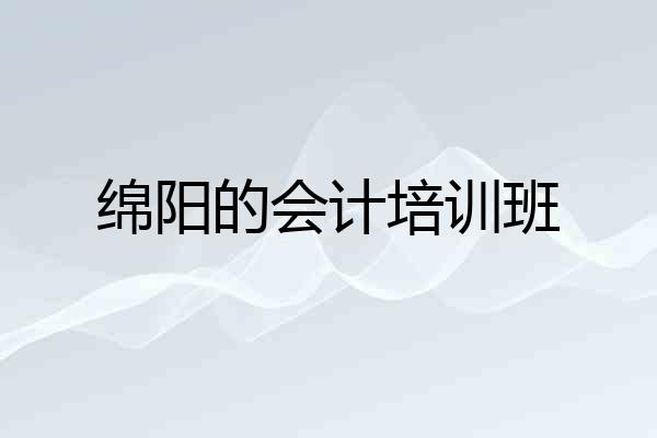 绵阳的会计培训班