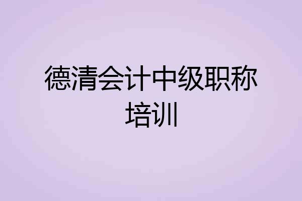 德清会计中级职称培训