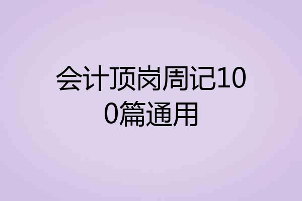 会计顶岗周记100篇通用