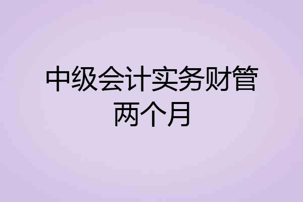 中级会计实务财管两个月
