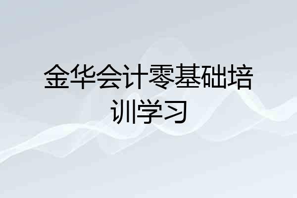 金华会计零基础培训学习