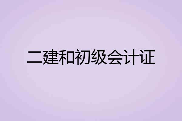 二建和初级会计证