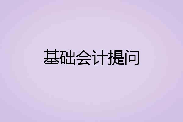 基础会计提问