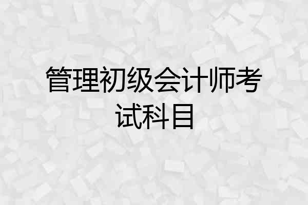 管理初级会计师考试科目