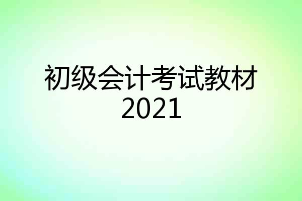 初级会计考试教材2021