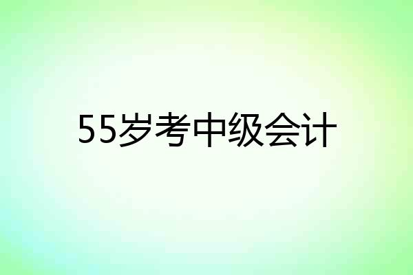 55岁考中级会计