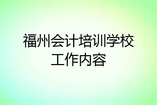 福州会计培训学校工作内容