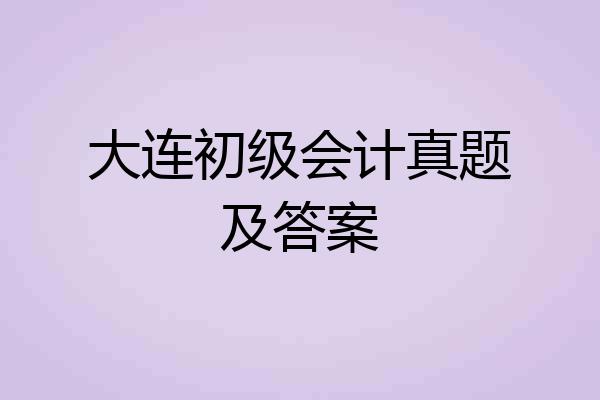 大连初级会计真题及答案