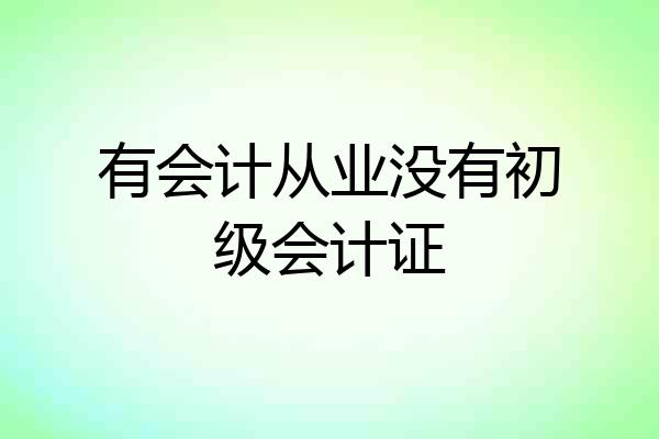 有会计从业没有初级会计证