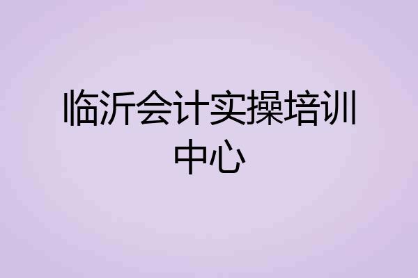 临沂会计实操培训中心