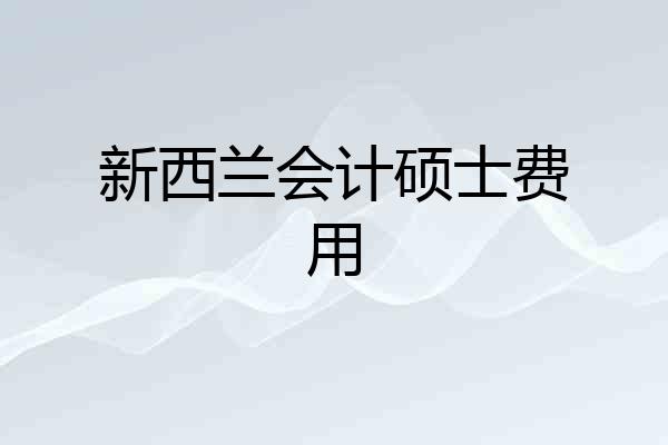 新西兰会计硕士费用