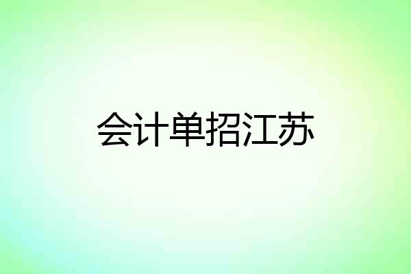 会计单招江苏