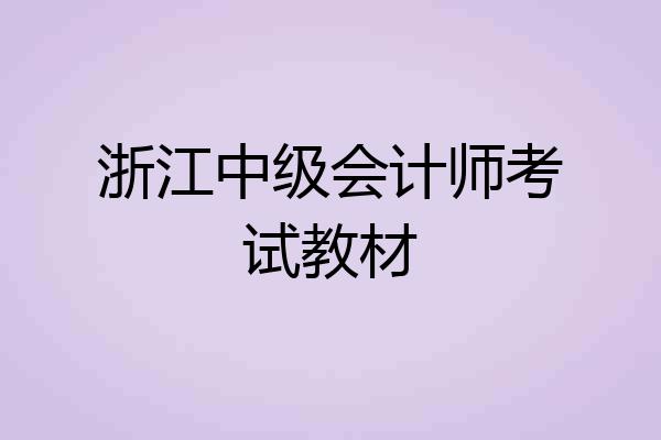 浙江中级会计师考试教材
