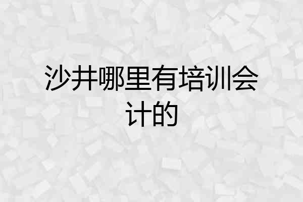 沙井哪里有培训会计的