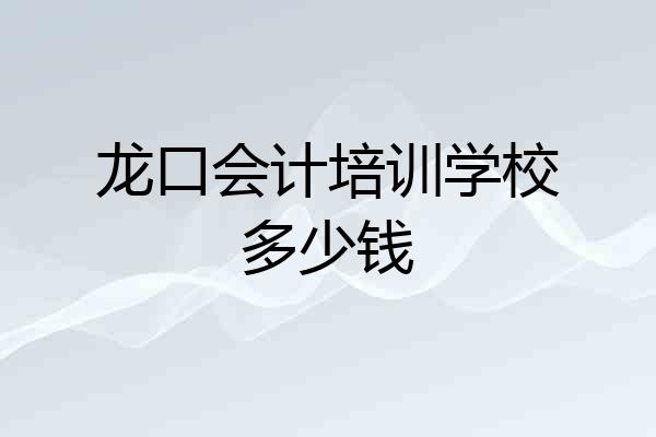 龙口会计培训学校多少钱