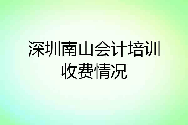 深圳南山会计培训收费情况