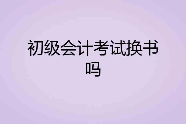 初级会计考试换书吗