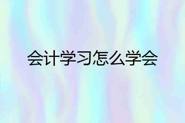 会计学习怎么学会