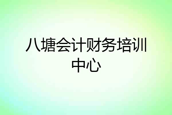 八塘会计财务培训中心