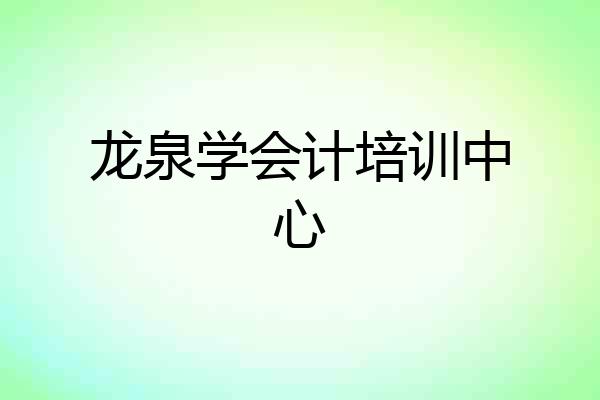 龙泉学会计培训中心