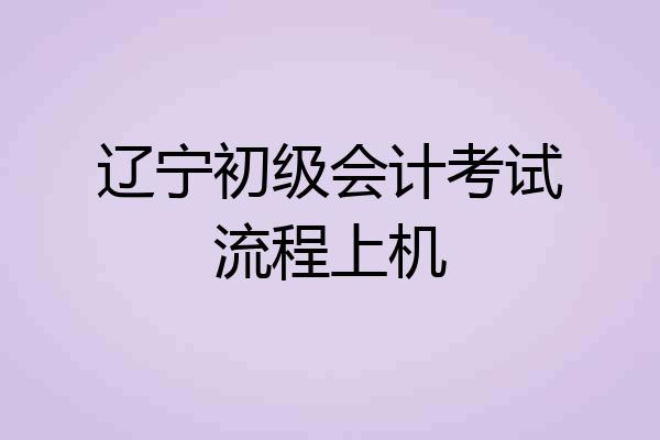 辽宁初级会计考试流程上机