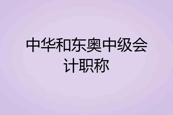 中华和东奥中级会计职称