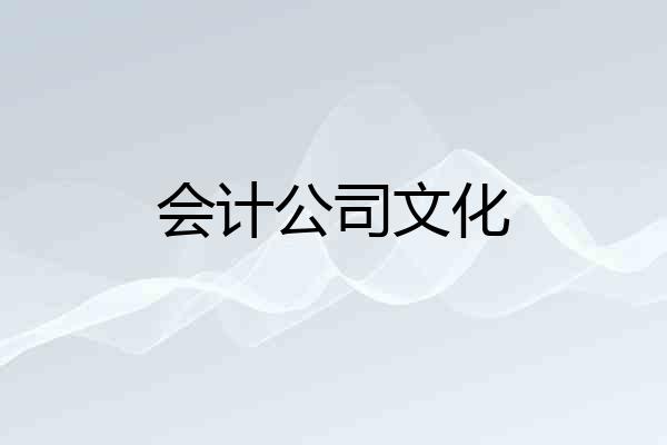 会计公司文化