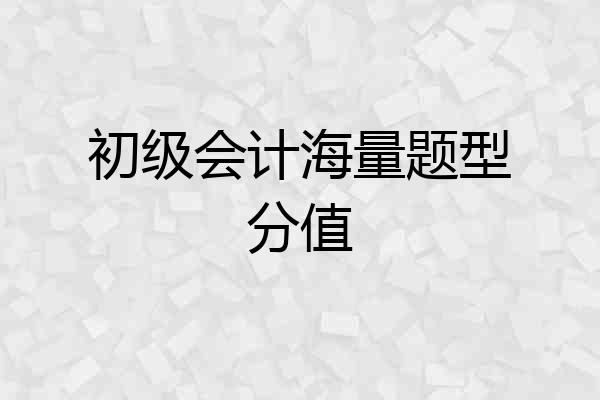 初级会计海量题型分值