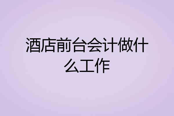 酒店前台会计做什么工作
