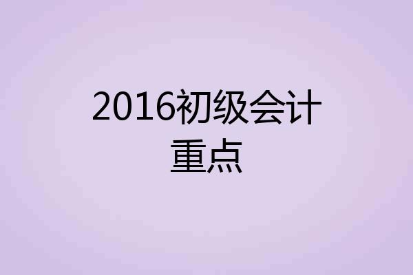 2016初级会计重点