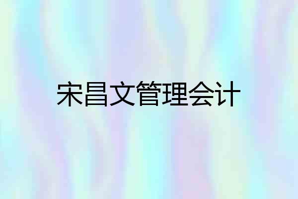 宋昌文管理会计