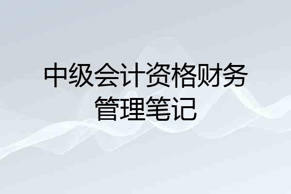 中级会计资格财务管理笔记