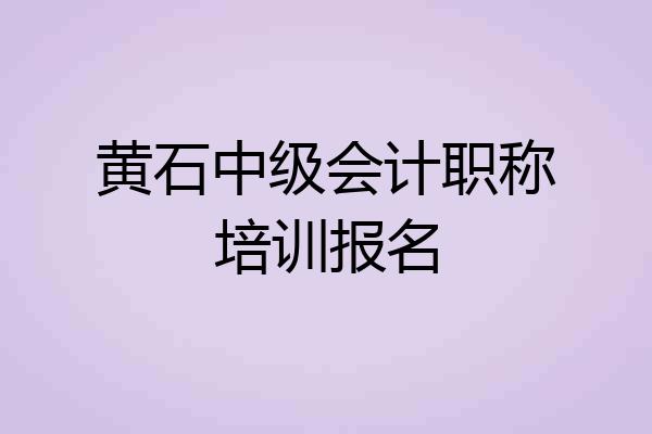 黄石中级会计职称培训报名