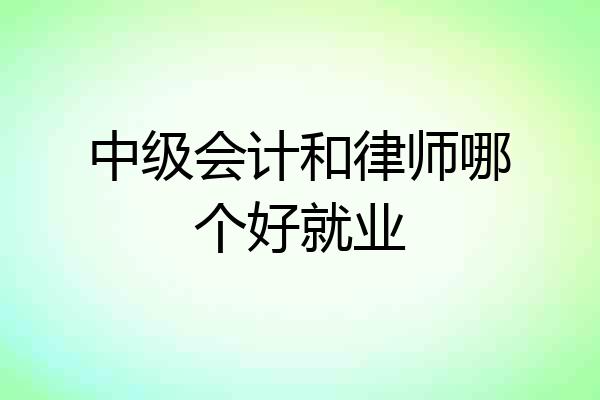 中级会计和律师哪个好就业