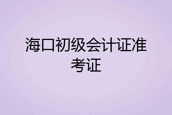 海口初级会计证准考证