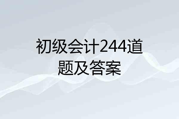 初级会计244道题及答案