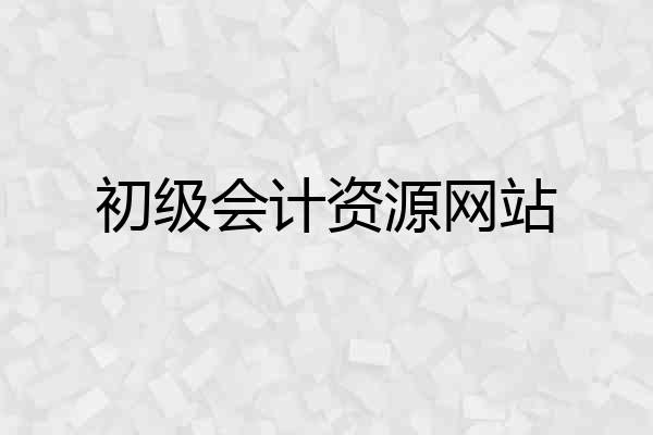 初级会计资源网站
