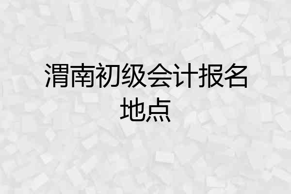渭南初级会计报名地点